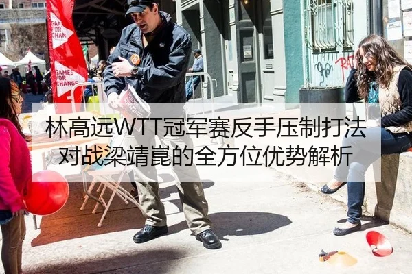 林高远WTT冠军赛反手压制打法对战梁靖崑的全方位优势解析