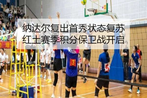 纳达尔复出首秀状态复苏 红土赛季积分保卫战开启