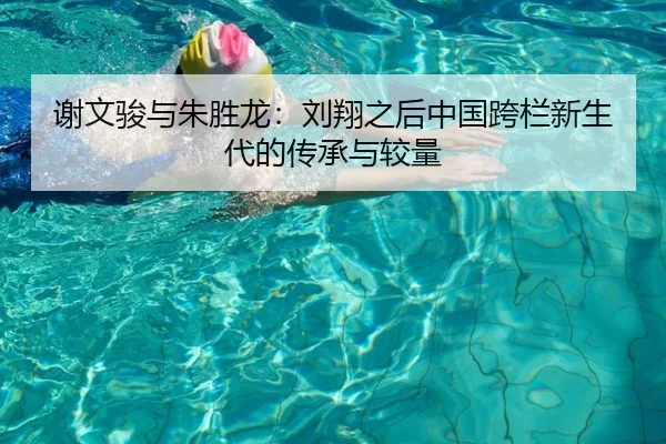 xie-wen-jun-yu-zhu-sheng-long-liu-xiang-zhi-hou-zhong-guo-kua-lan-xin-sheng-dai-de-chuan-cheng-yu-jiao-liang-2-369.jpg