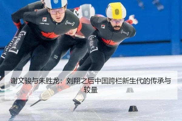 谢文骏与朱胜龙：刘翔之后中国跨栏新生代的传承与较量