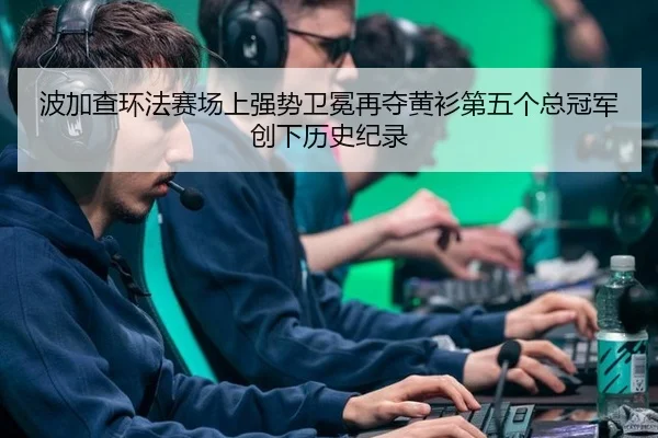 bo-jia-cha-huan-fa-sai-chang-shang-qiang-shi-wei-mian-zai-duo-huang-shan-di-wu-ge-zong-guan-jun-chuang-xia-li-shi-ji-lu-3-612.jpg