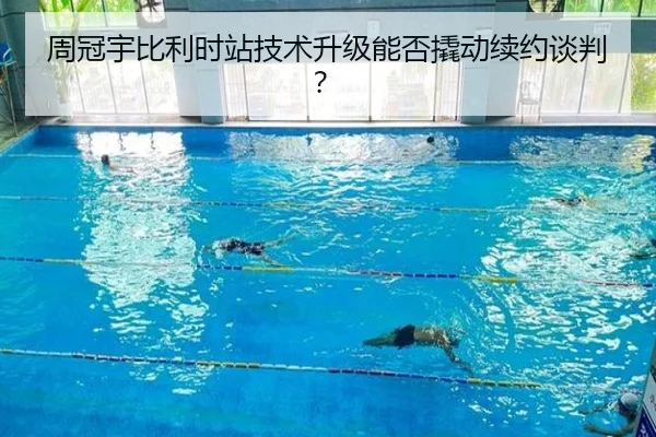 周冠宇比利时站技术升级能否撬动续约谈判？