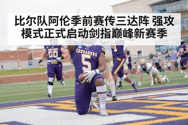 比尔队阿伦季前赛传三达阵 强攻模式正式启动剑指巅峰新赛季