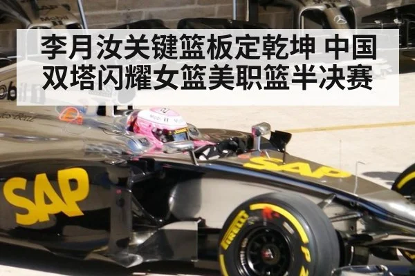 李月汝关键篮板定乾坤 中国双塔闪耀女篮美职篮半决赛