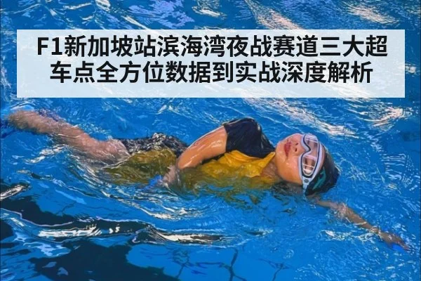 F1新加坡站滨海湾夜战赛道三大超车点全方位数据到实战深度解析