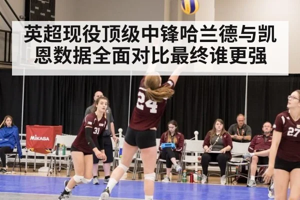 英超现役顶级中锋哈兰德与凯恩数据全面对比最终谁更强