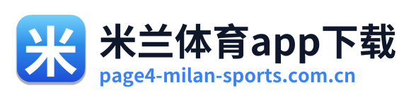 米兰体育app下载